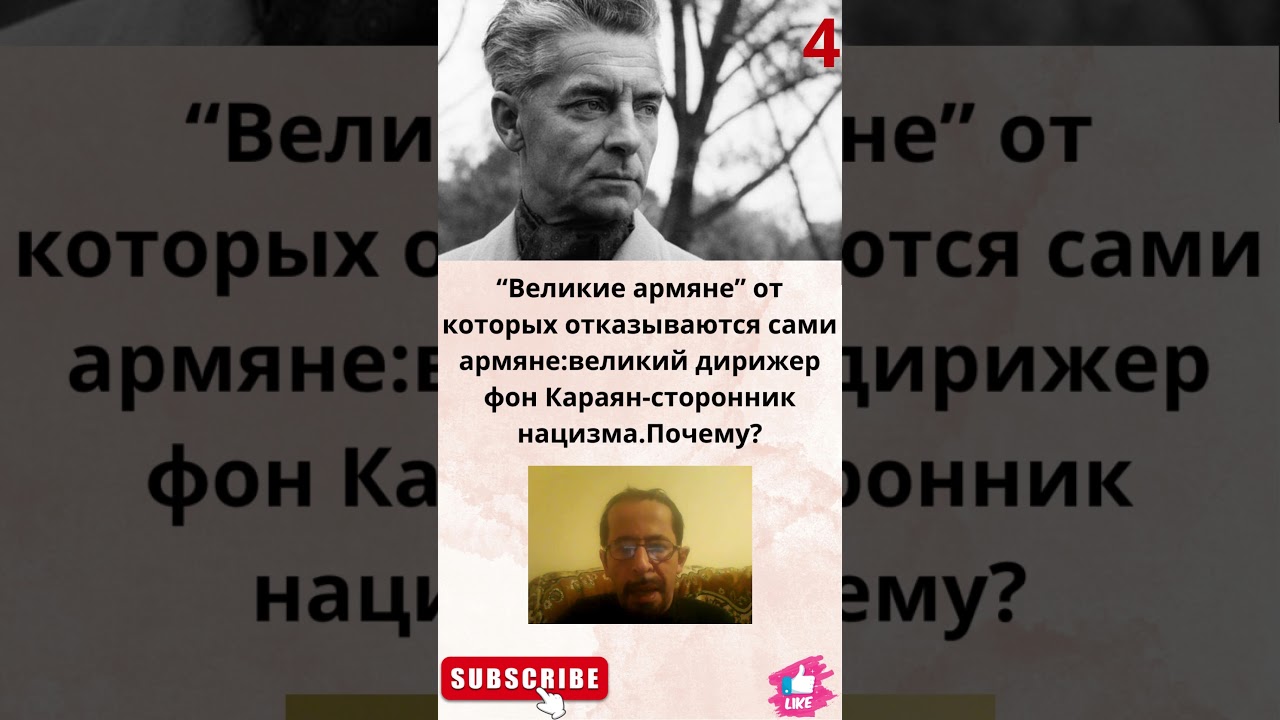 &ldquo;Великие армяне&rdquo;от которых отказываются сами армяне:дирижер Гитлера-фон Караян.Почему?#shorts