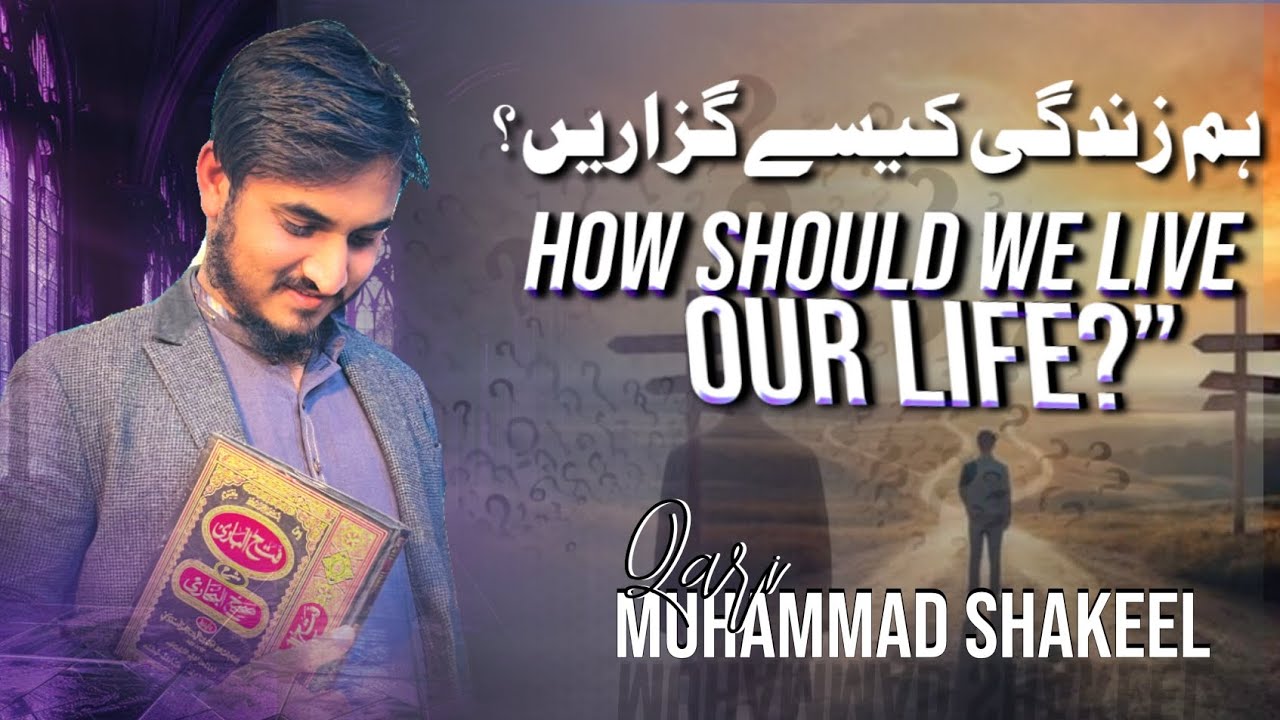 Qari Muhammad Shakeel/ topic/HOU SHOULD WE LIVE OUR LIFE? @ALMEZANSTODIO