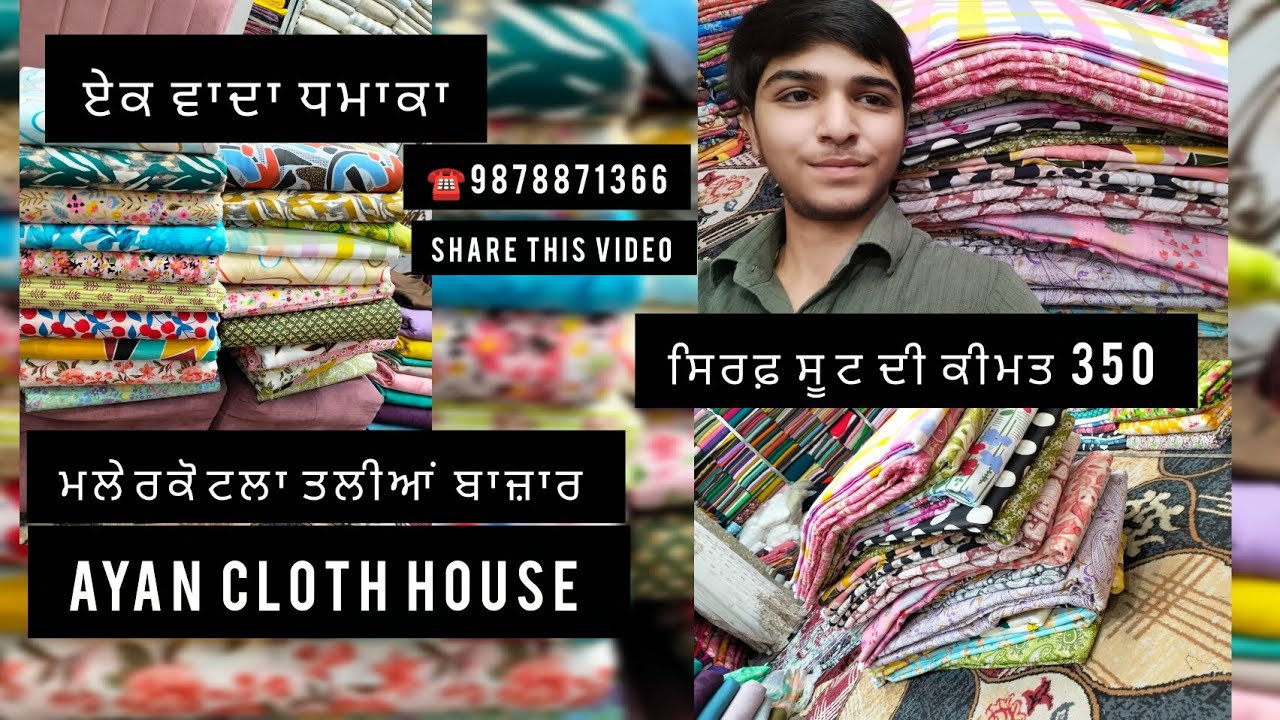 ਮਲੇਰਕੋਟਲਾ ਸੂਟ ਮਾਰਕੀਟ Ayan cloth house ਸਿਰਫ਼ ਸੂਟ ਦੀ ਕੀਮਤ 350 ਥੋਕ ਕੀਮਤ ਨਵਾਂ ਸਟਾਕ ਉਪਲਬਧ ਹੈ ਸਸਤਾ ਕੱਪੜਾ