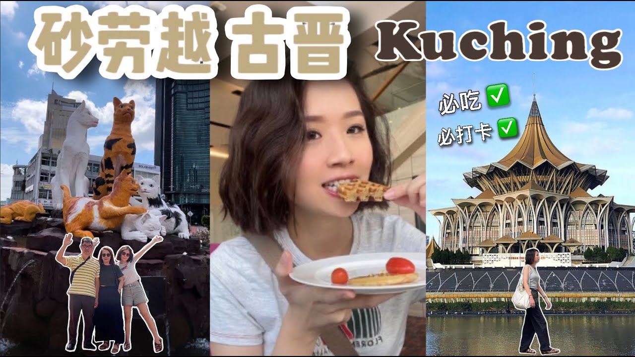 古晋旅游美食 vlog😋 谁说来古晋玩一定要租车？让我这位 “半个