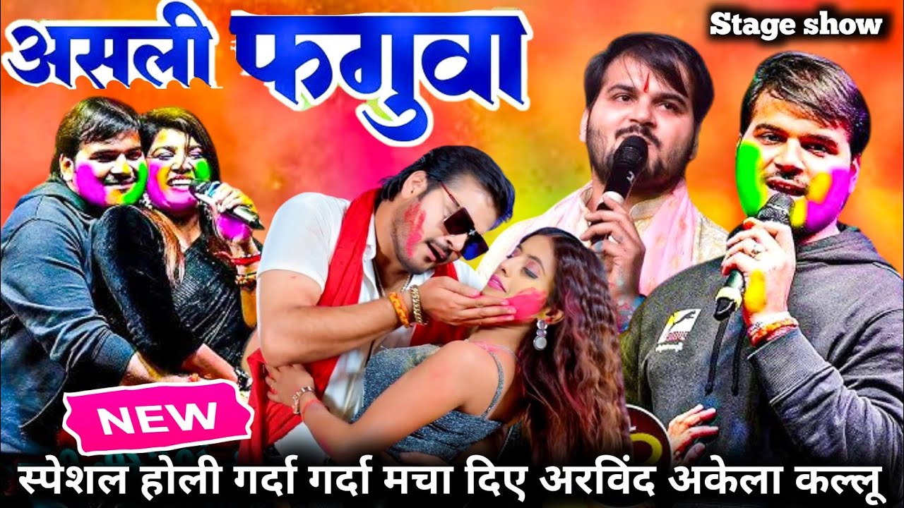 भौजी ई कौन फगुआ | arvind akela kallu | असली फगुआ | स्टेज पर गर्दा मचा दिए #arvindakelaKallustageshow