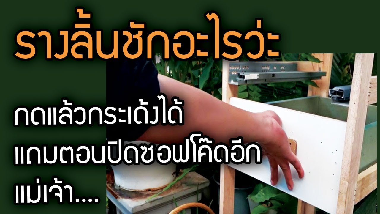การติดรางลิ้นชัก กดกระเด้งซอฟโคส เฮเฟเล่