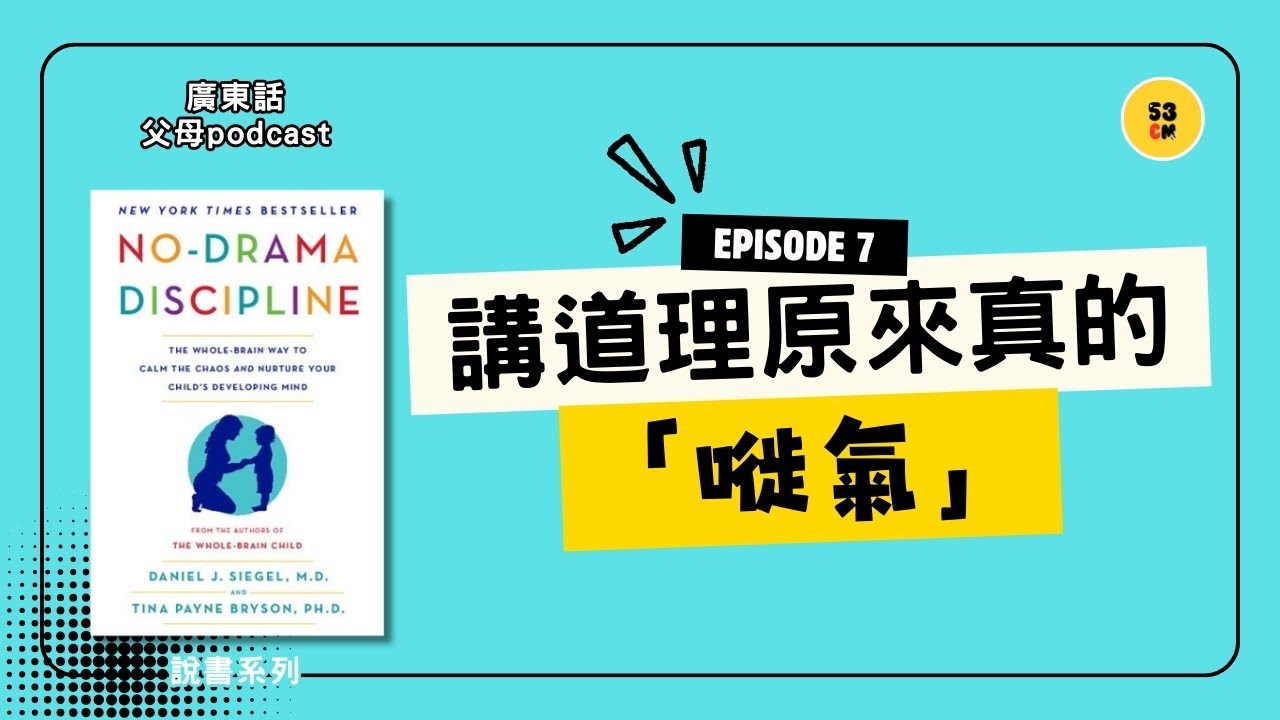 【全腦教養 2/3】即使講道理，孩子依然哭得越崩潰？神級腳本接通斷線大腦，令失控孩子冷靜｜廣東話說書系列
