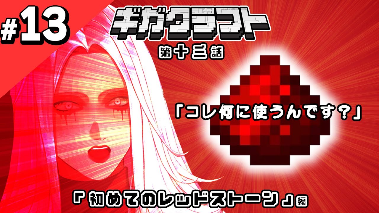 【#13】Dr.ギガのマイクラ生活『初めてのレッドストーン』編　#ギガクラフト