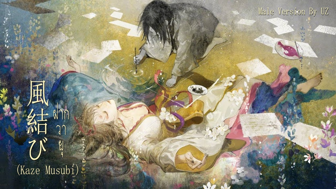 【Male Version】 ฝากวายุ (風結び / Kaze Musubi) - SP Hana Theme Song From 