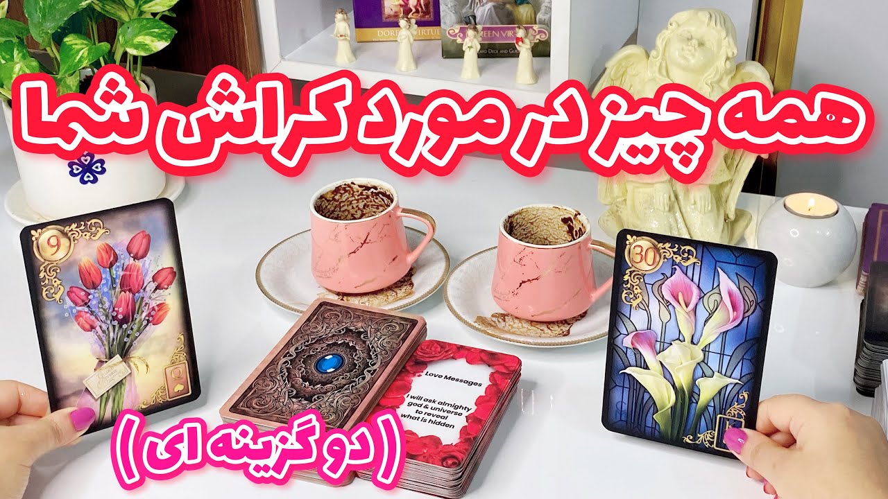 فال قهوه کراش | چه چیزی تو دل کراشتون پنهونه که بهتون نگفته ؟