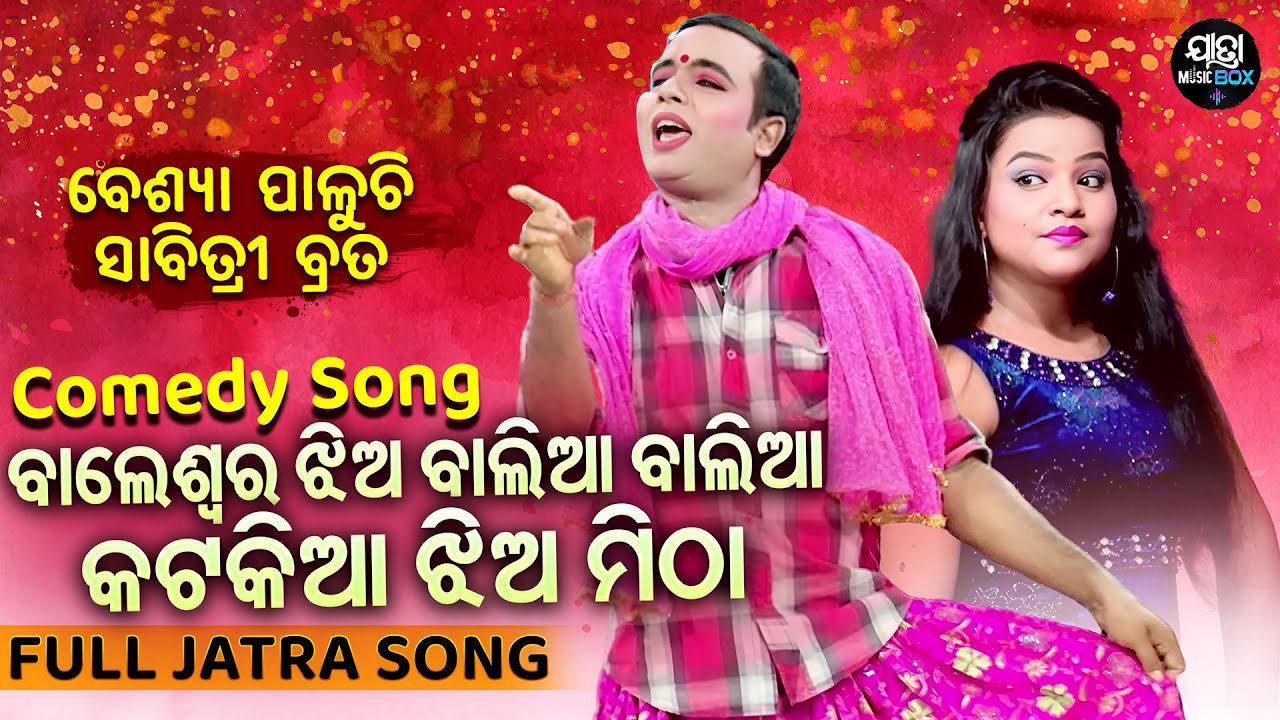 Baleswara Jhia Balia Balia - Comedy Song - ଯଉଠି ଥିଲେ ତୁ ଥା | Upendra,Mamata |Sankhali,Mama,Daya,Jina