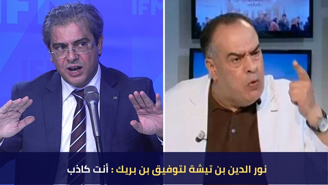 نور الدين بن تيشة لتوفيق بن بريك : أنت كاذب