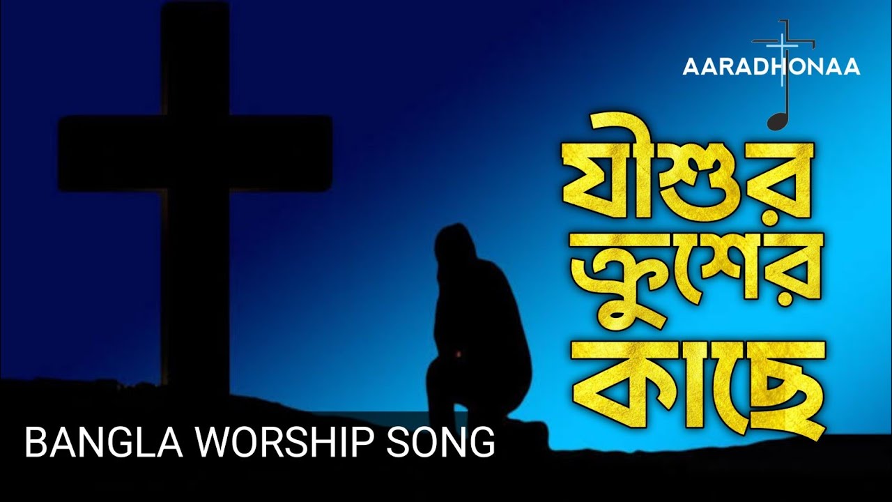 যীশুর ক্রুশের কাছে | Bangla Worship Song | Jishur Krusher Kaache | Good Friday Song | পূণ্য শুক্রবার