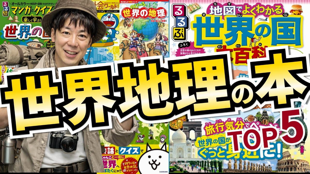 【小中学生向け】おもしろくて勉強になるおすすめ世界地理本 TOP5