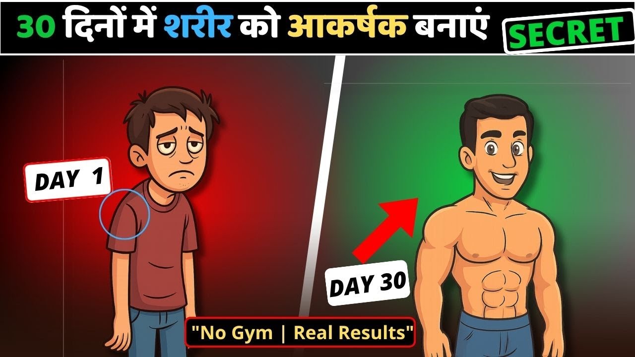 सिर्फ 30 दिनों में बॉडी और लुक कैसे बदलें | 30 Day Fitness & Glow Challenge (No Gym!