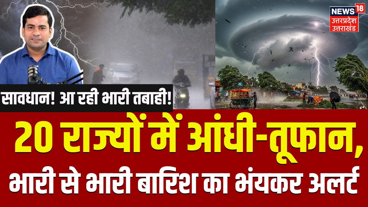 Weather Update: 20 राज्यों में आंधी-तूफान, भारी बारिश का अलर्ट| Monsoon 2026| Strom | IMD Alert|N18V