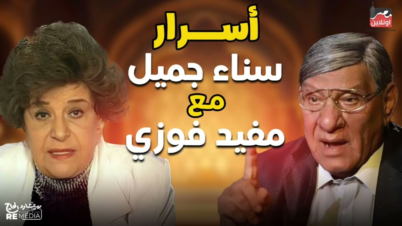 اسرار سناء جميل مع مفيد فوزي