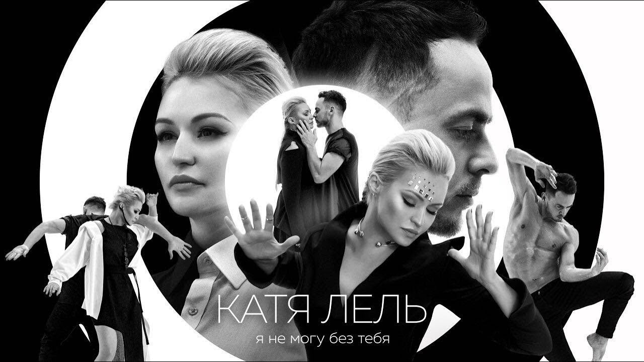 Катя Лель - Я не могу без тебя (Премьера клипа 2017)