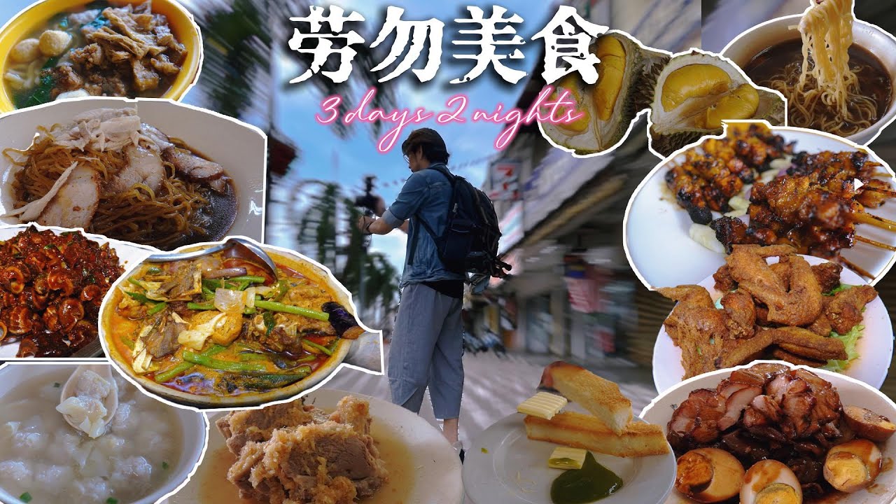 劳勿美食 3天2夜美食游