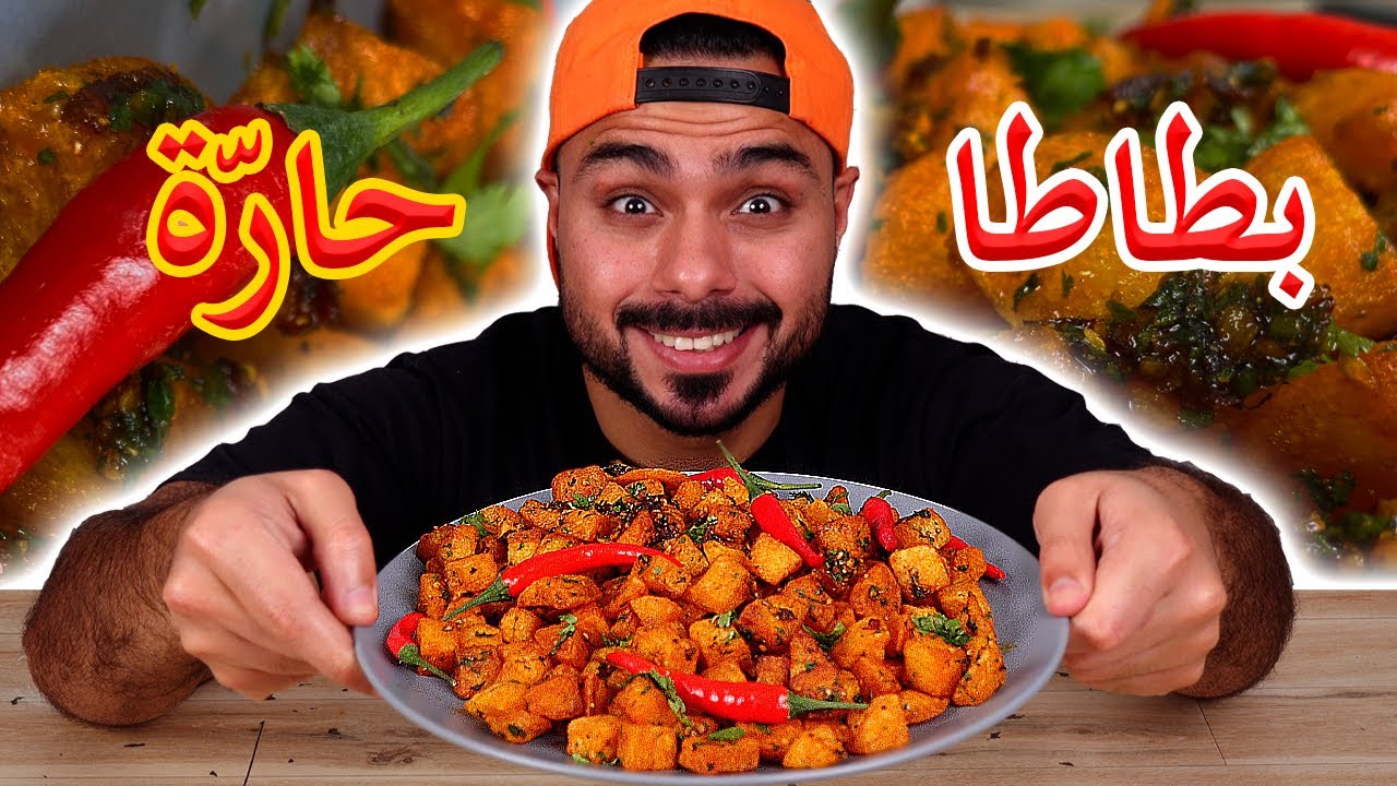 بطاطا حارة لبنانية | سر القرمشة 😍 | طبختها باحتراف | zainalkitchen