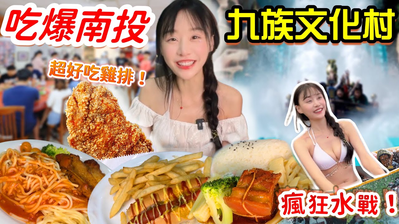【南投美食挑戰】意外發現超好吃炸雞排！吃爆九族文化村！全台最高85公尺遊樂設施！穿泳裝送$200消費券！號稱台版迪士尼！南投 美食 大胃王挑戰 大胃王 吃播 大食い ​⁠｜九族文化村