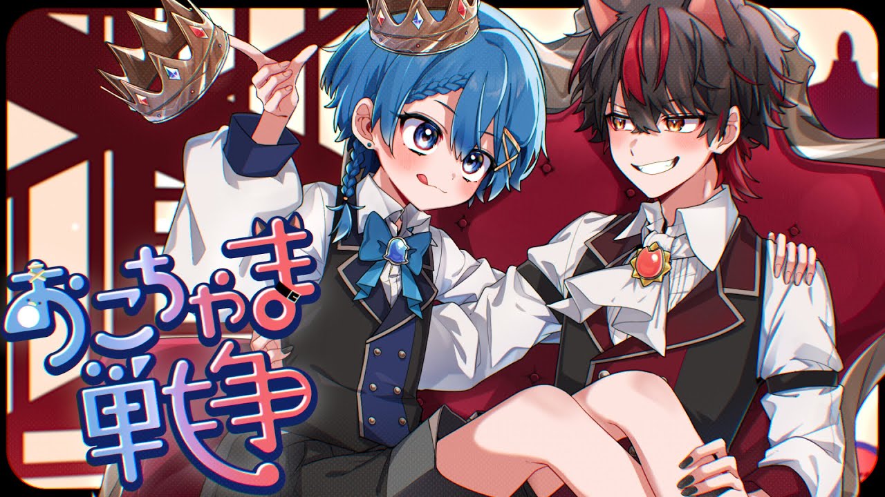 【凸凹な兄弟が】おこちゃま戦争【5年ぶりに歌ってみた】【らお】【ちぐさ】【STPR Family】