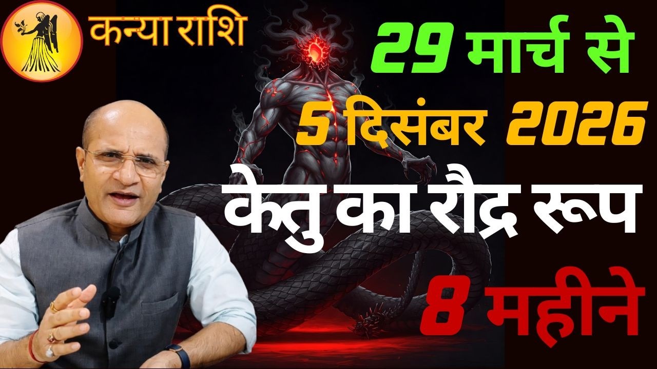 कन्या  राशि केतु का रौद्र रूप  | केतु का मघा में नक्षत्र परिवर्तन  | Ketu Nakshatra Parivartan 2026