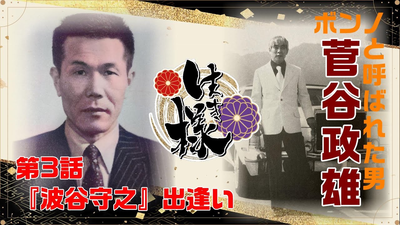 【生き様】菅谷政雄3️⃣・『波谷守之』