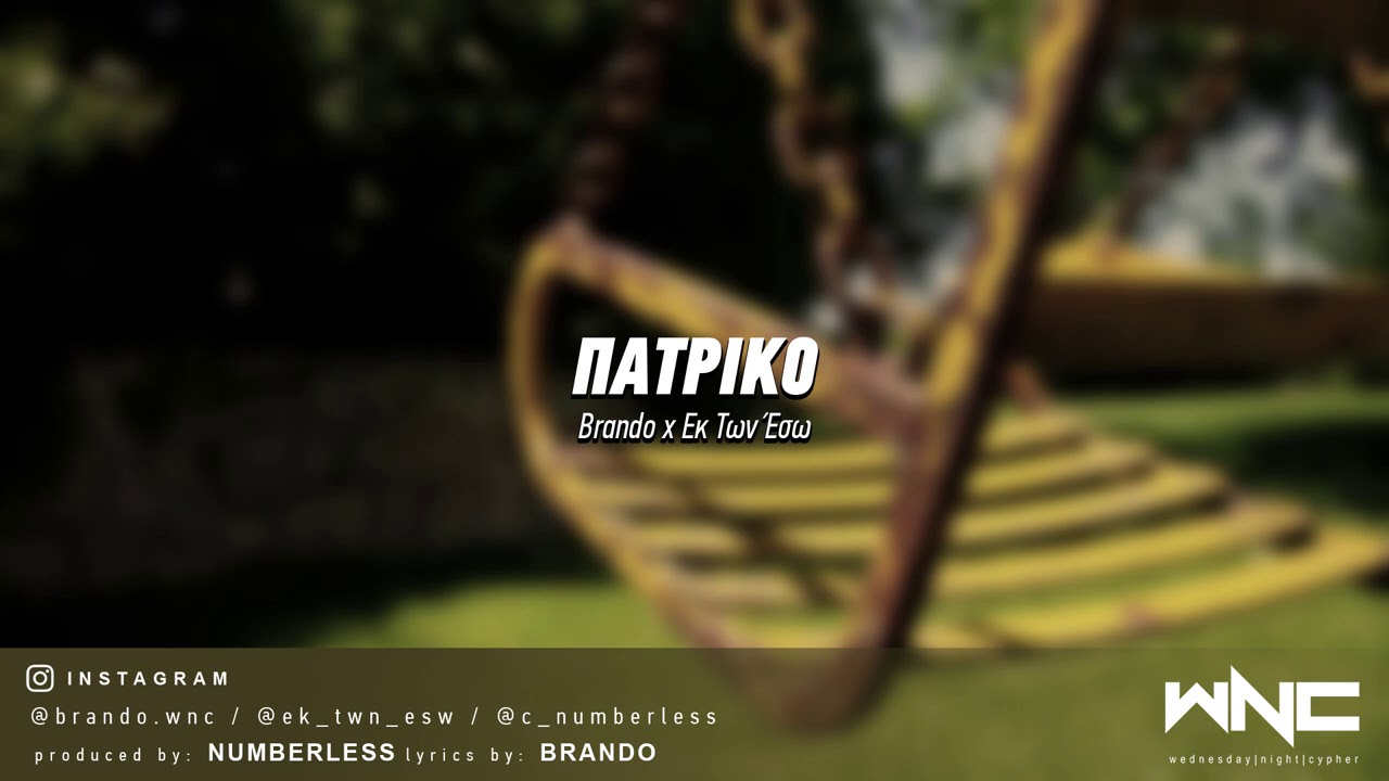 Brando x &Epsilon;&kappa; &tau;&omega;&nu; Έ&sigma;&omega; - &Pi;&alpha;&tau;&rho;&iota;&kappa;ό | #WNCfam #hiphop