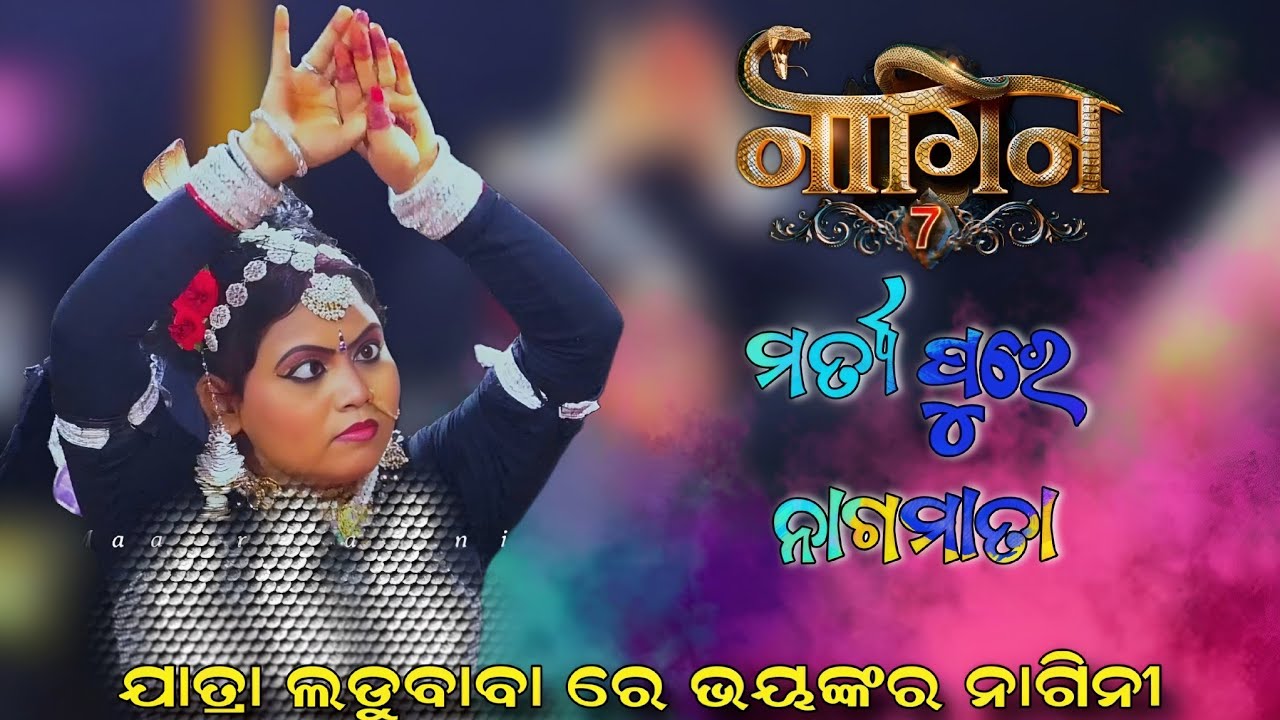 ଯାତ୍ରା ଲଡୁବାବା ରେ ଭୟଙ୍କର ନାଗିନୀ | ମର୍ତ୍ୟ ପୁରେ ନାଗମାତା | Sarankul Ramanatak | Odia Ramanatak | New |