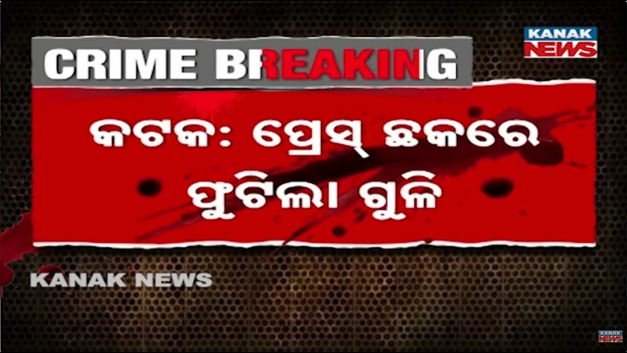 Cuttack Press Chhaka Shooting Incident | 1 Injured