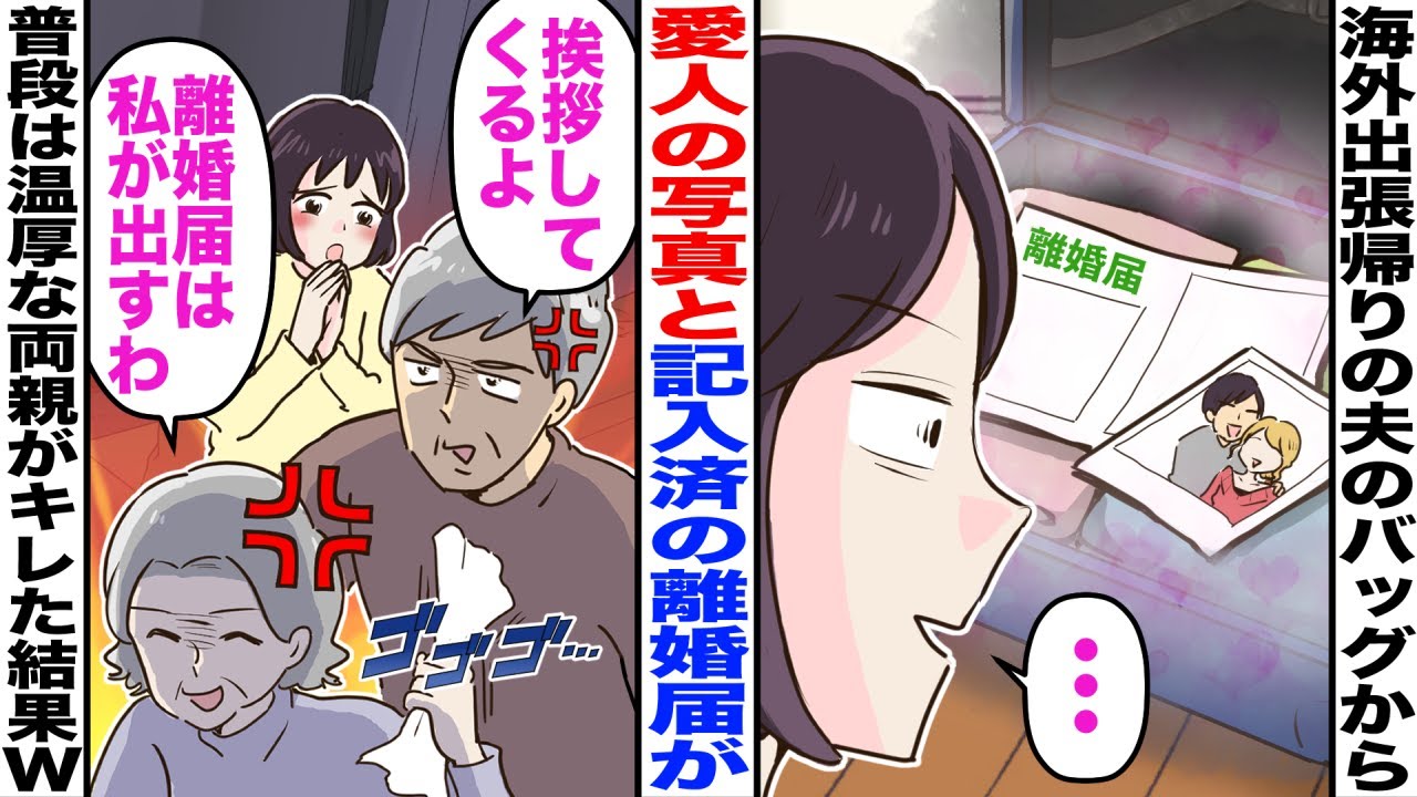 【漫画】海外出張から帰った夫のバッグから愛人の写真と記入済の離婚届。私「…」→父「挨拶してくるよ」母「離婚届は私が出すわ」普段は温厚でいる両親がキレた結果ｗ