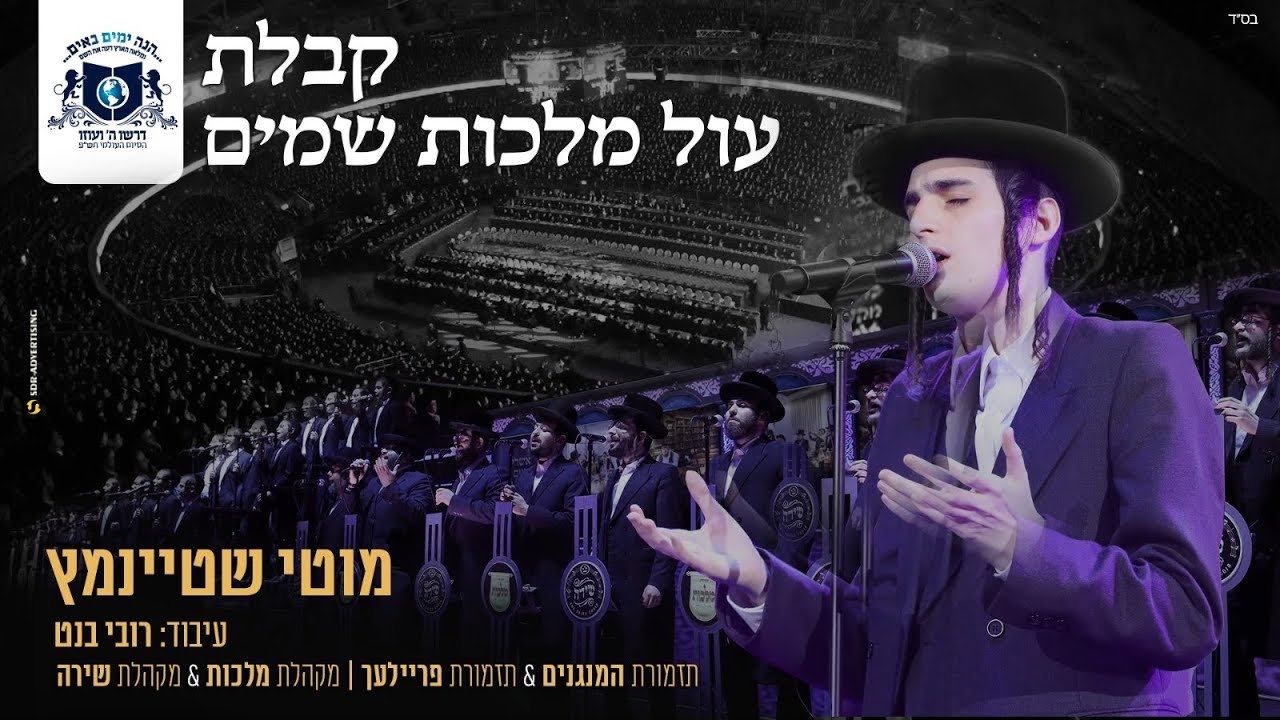 מוטי שטיינמץ לעשות/ויהי נועם ב
