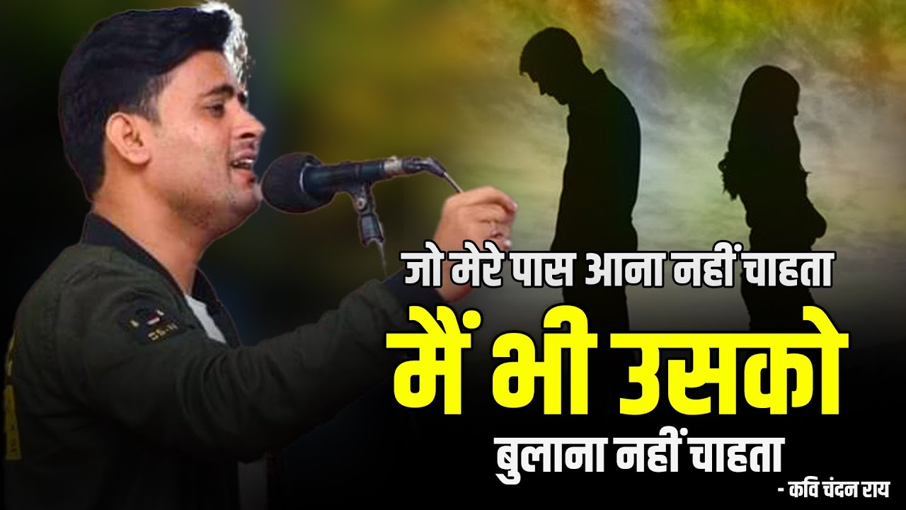एक तवायफ़ से सब प्यार करते हैं  पर ....॥ Kavi Chandan Rai ।। #chandanrai #kavichandanrai