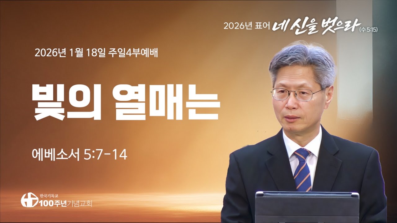 [ 설교 | 주일4부예배 | 2026.1.18 ] 〈에베소서 5:7-14〉 