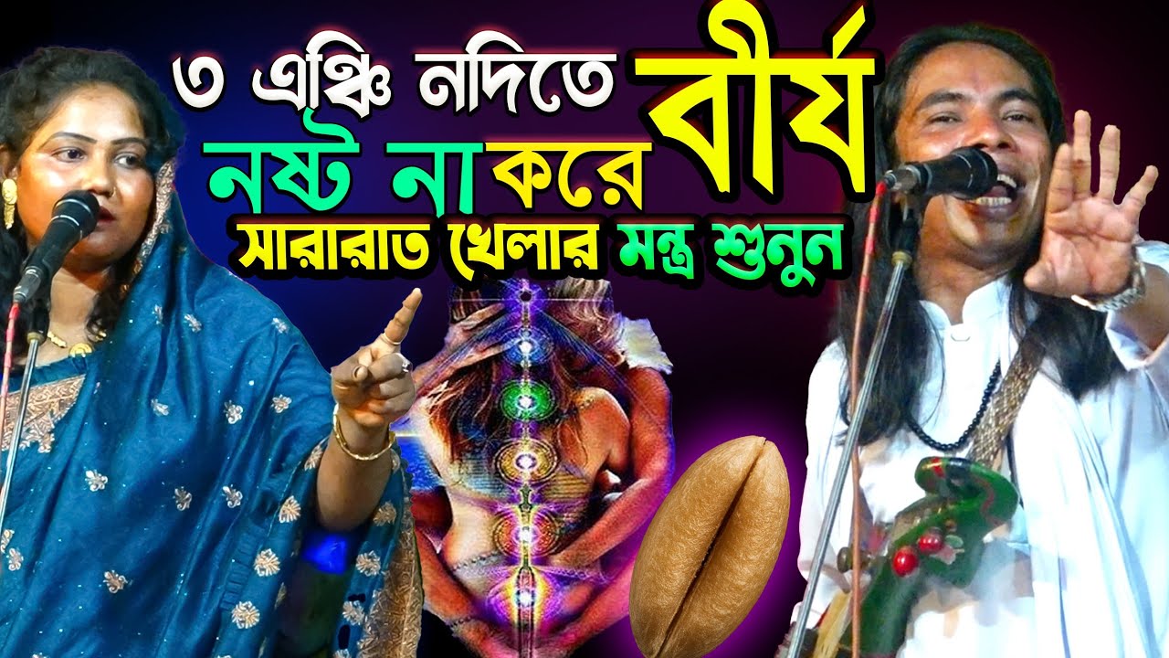 বী,র্য না বের করে-মন মত খে/লুন |৮৪ বছর যৌবন ধরে রাখার মন্ত্র কী? কাম তত্বের নিগুঢ় রহস্য-Anwar Sorkar