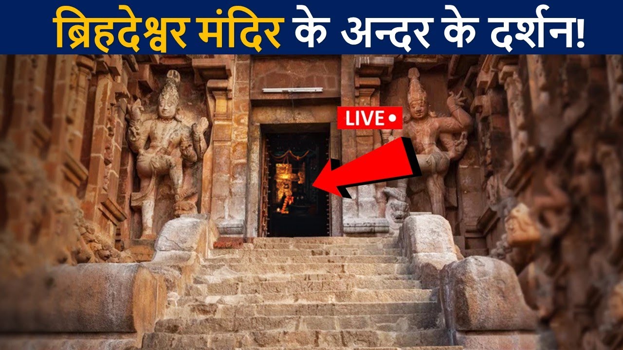 बृहदेश्वर मंदिर के अन्दर के लाइव दर्शन😲 एक बार जरुर देखे! | Brihadeshwara Temple Abhishekam