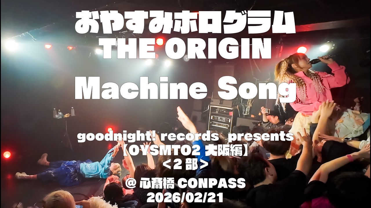 2026/02/21　おやすみホログラム THE ORIGIN　『Machine Song』 goodnight! records  presents【OYSMTO2 大阪編】@ 心斎橋CONPASS