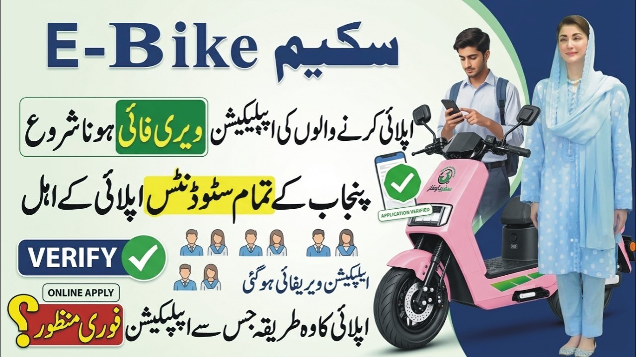 Maryam Nawaz E Bike Scheme 2026 Apply Online | Electric Bike Application Verified Status | CM E-Bike