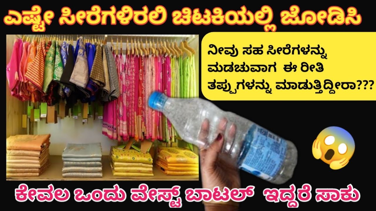 👉waste ಆಗಿ ಎಸೆದ ಬಾಟಲಿಯಿಂದ ಸೀರೆ ಕಟ್ಟುವ ಪ್ರತಿಯೊಬ್ಬ ಮಹಿಳೆ ತಪ್ಪದೇ ನೋಡಲೇಬೇಕು/kitchen tips and tricks/Tips