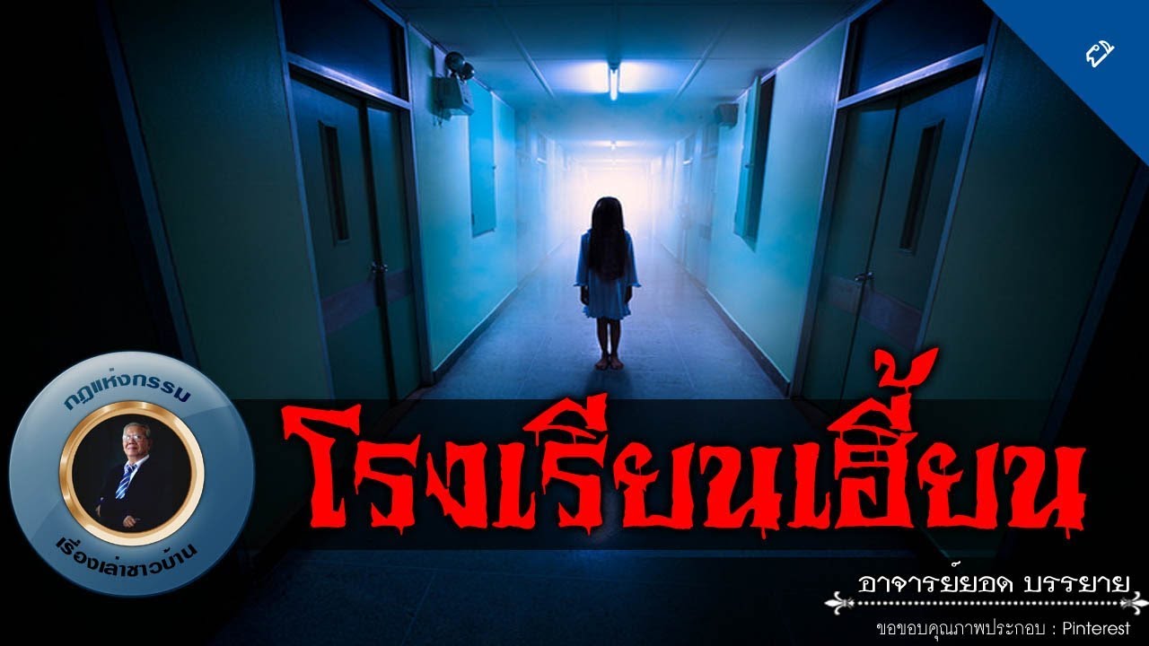 อาจารย์ยอด : โรงเรียนเฮี้ยน [ผี]
