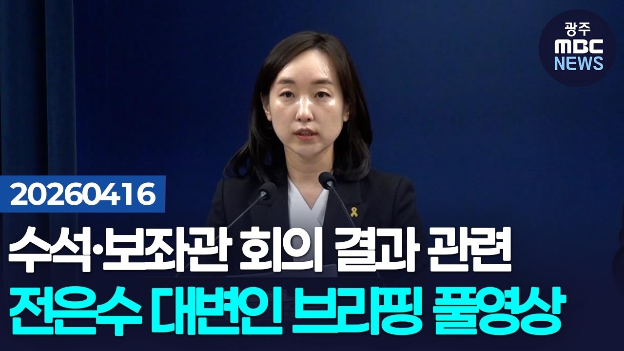 [전은수 대변인] 제30차 수석&middot;보좌관 회의 결과 관련 브리핑 풀영상 | 광주MBC뉴스(26.4.16)