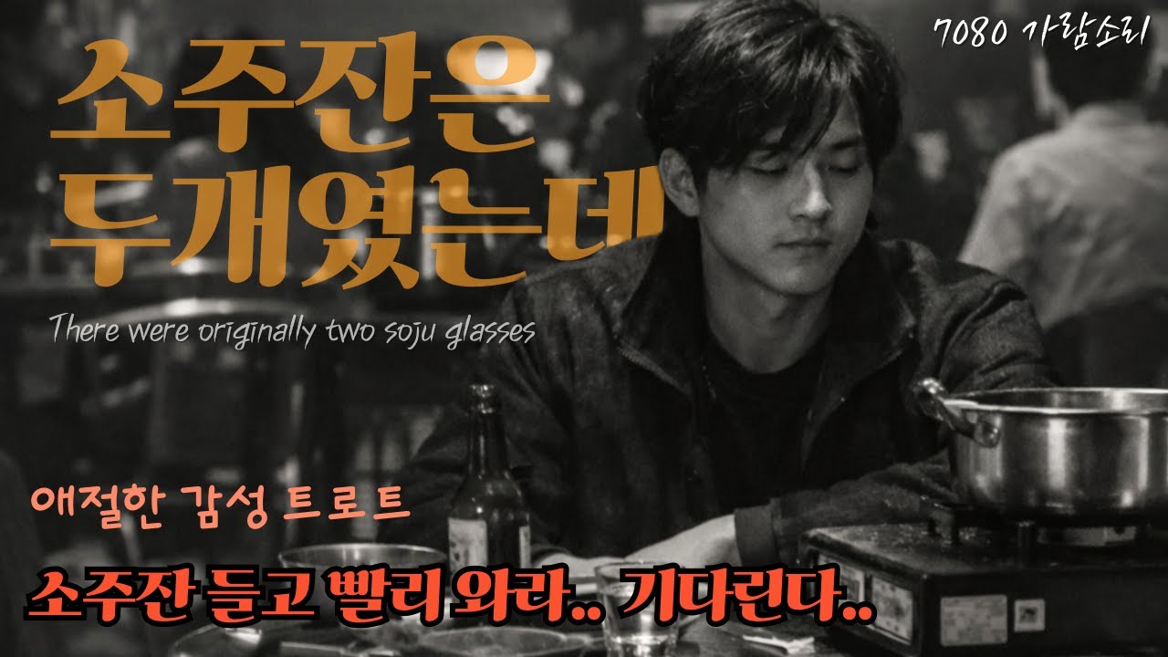 [7080Garamsori] 🍶 갈땐 가더라도 소주잔은 놓고 가지.. | 🍃남자의 가슴을 적시는 애절한 트로트 | 소주잔은 두개였는데 | 트로트 | K-TROT