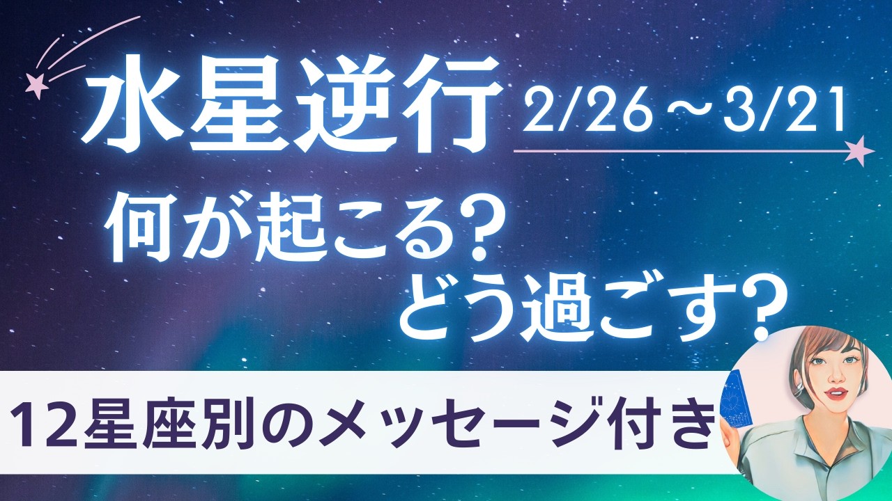 【水星逆行が来る…】何が起こる？どう過ごす？乗り越え方を完全解説｜2/26～3/21