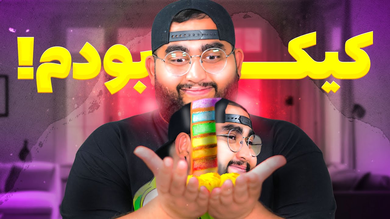 رابطه کیک ها با واگعی بودن و ایلومیناتی به همراه رضا پیشرو 😱😱😱