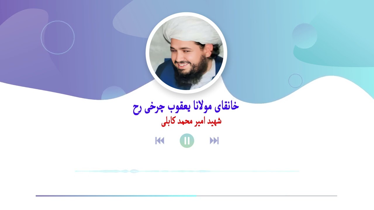 نعت و ذکر خیلی زیبا از شهید منبر مولوی امیر محمد کابلی