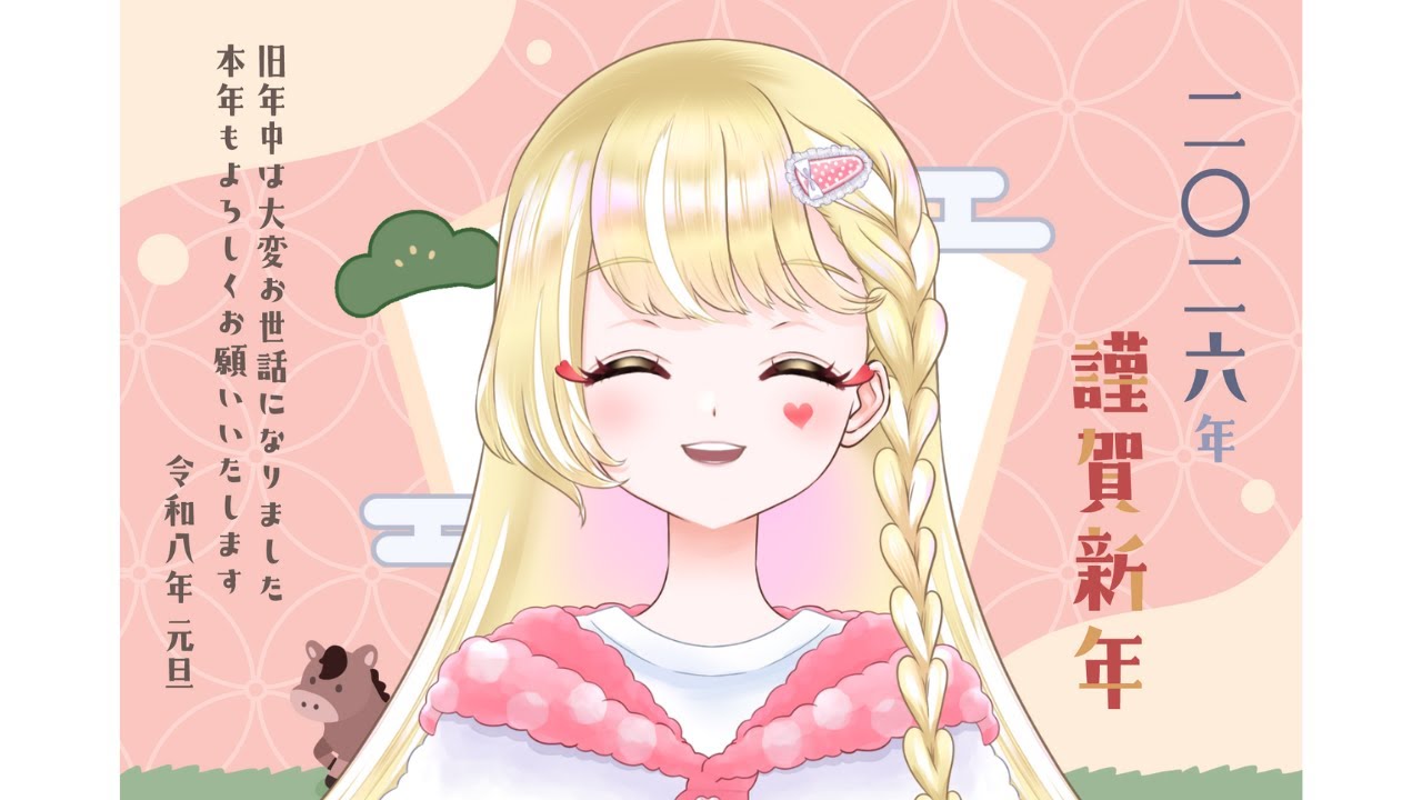 【雑談配信】ちゃんとしたあけおめ配信🎍✨【#新人Vtuber / 玖蘭はぴせ】 #初見さん歓迎 #雑談