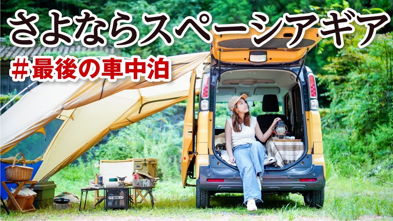 車中泊女子｜私の無改造車中泊スタイル全部見せます！【スペーシアギア／スズキ】in somabito north hills キャンプ場