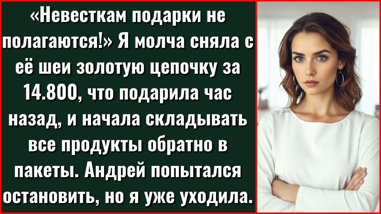 После Слов Свекрови «Невесткам Подарки Не Полагаются», Я Сняла С Её Шеи Золотую Цепочку