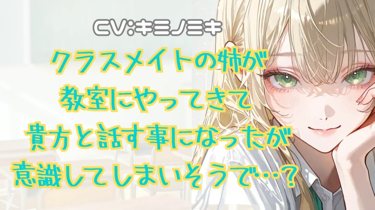 【甘々/ギャル】クラスメイトの姉が教室にやってきて貴方と話す事になったが意識してしまいそうで…？【男性向けASMR】【シチュエーションボイス】