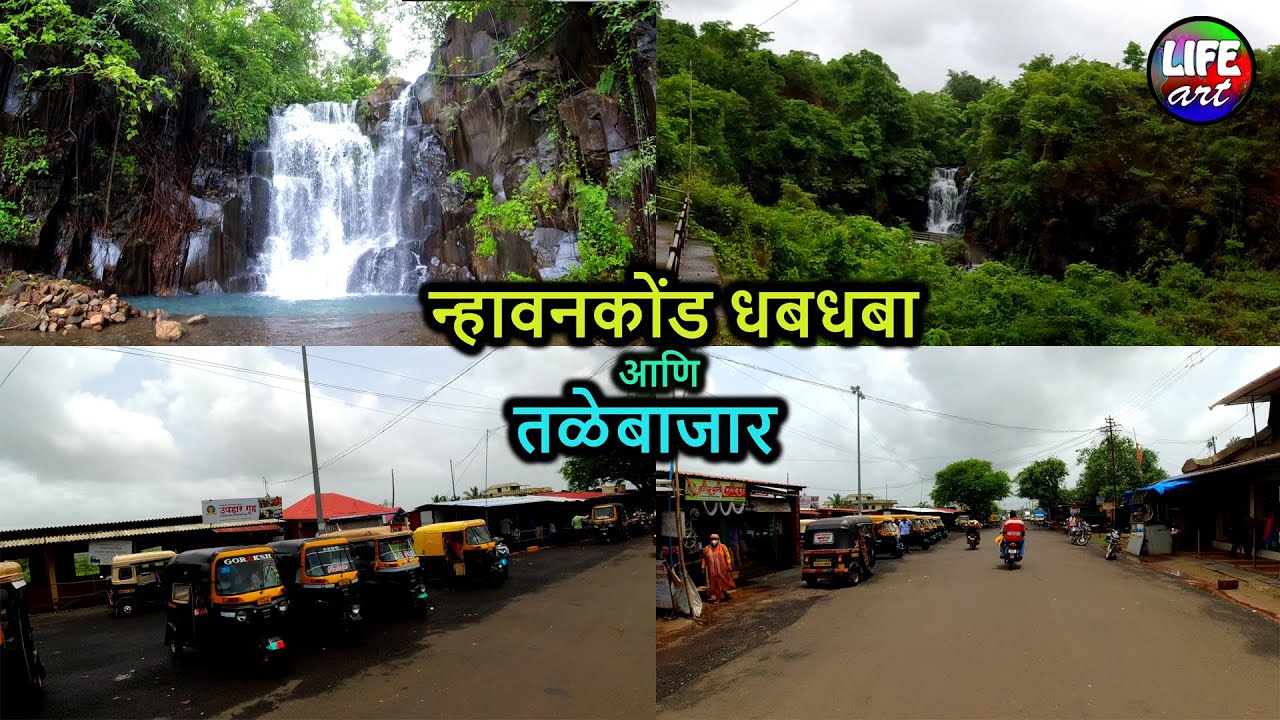 न्हावनकोंड धबधबा,तळावडेआणि तळेबाजार,देवगड | Nhavankond Waterfall &Talebazar Market,Devgad