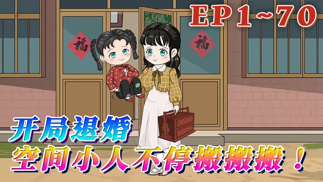 更新！🔥《開局退婚，空間小人不停搬搬搬！》🎉蘇嫋嫋穿成年代文裏給女主送金手指的炮灰。爹不疼，娘不愛，真千金還愛找存在！還有一個把寡嫂放在第一位的未婚夫。1~70#汪汪有聲書 #動畫 #小說