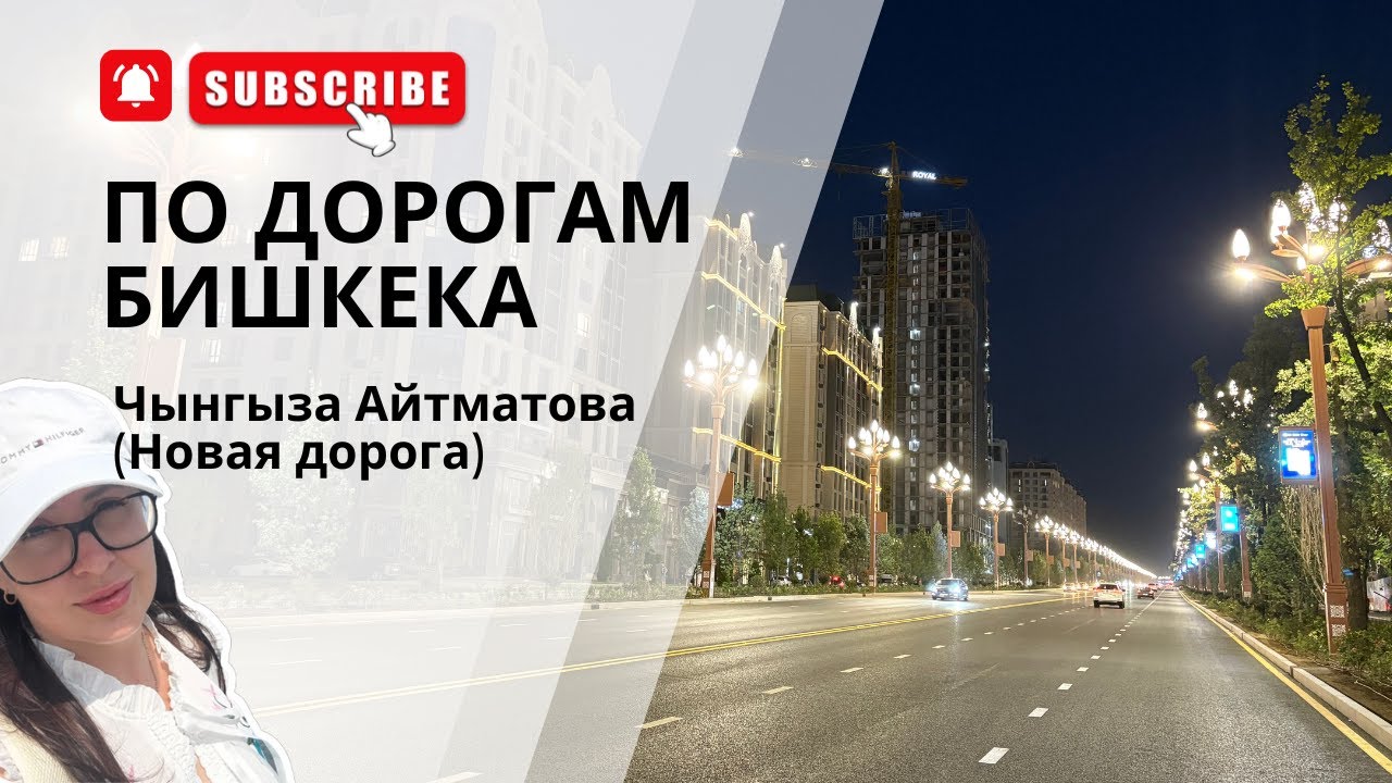 Бишкек Вечером: Обновлённая Улица Чынгыза Айтматова удивляет! (проспект Мира)