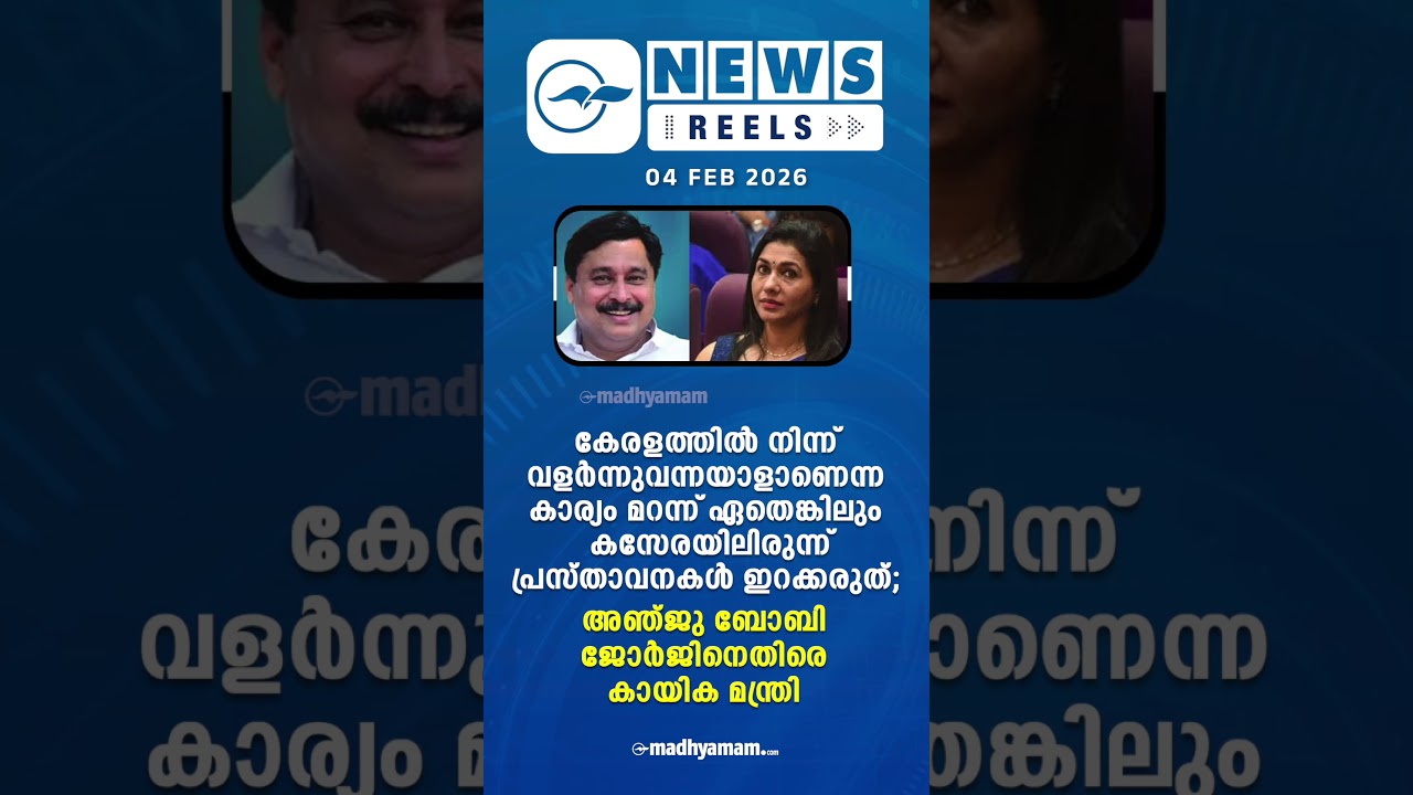 പ്രധാന വാർത്തകൾ ഒരു മിനിറ്റിൽ | News Reels | 04 FEB  2026| Madhyamam |